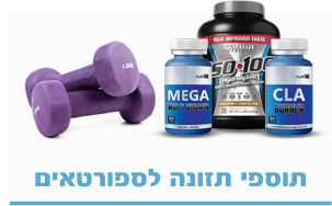 תוספי תזונה לספורטאים