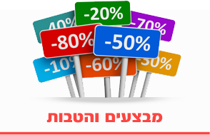 מבצעים והטבות